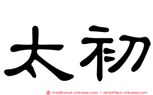 太初
