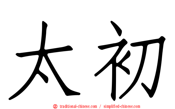 太初