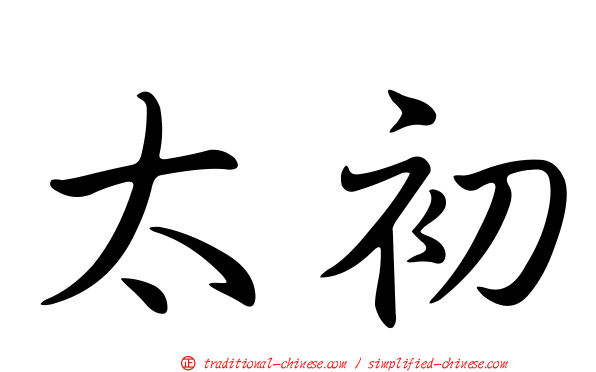 太初