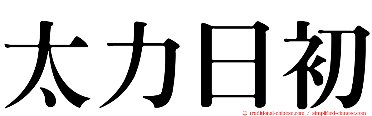 太力日初