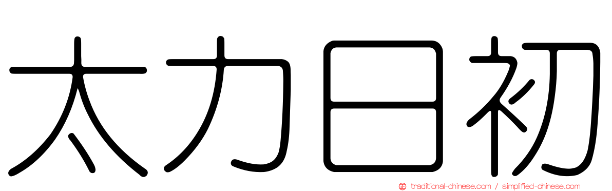 太力日初