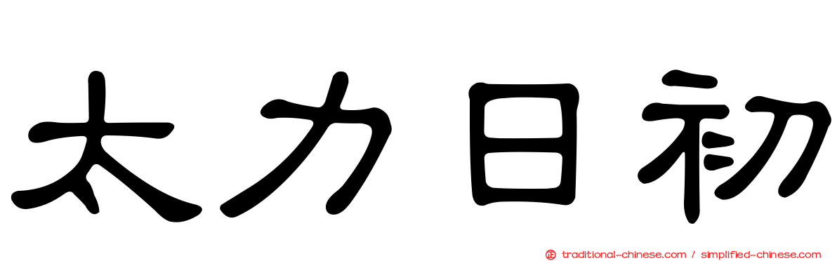 太力日初