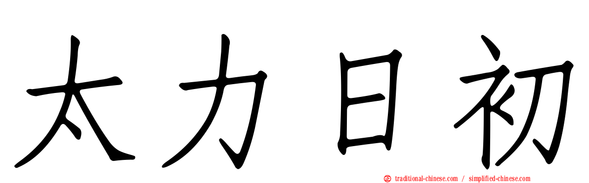 太力日初