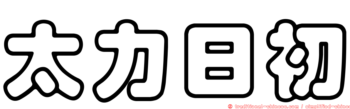 太力日初