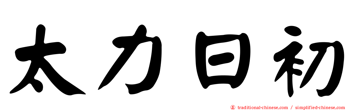 太力日初