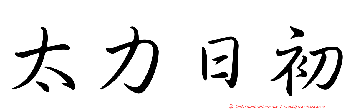 太力日初