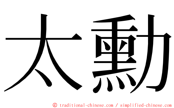 太勳 ming font