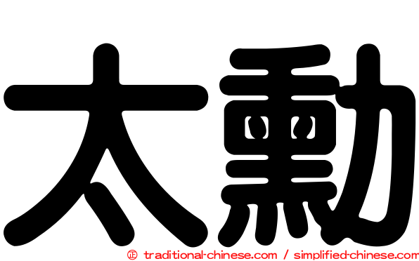 太勳