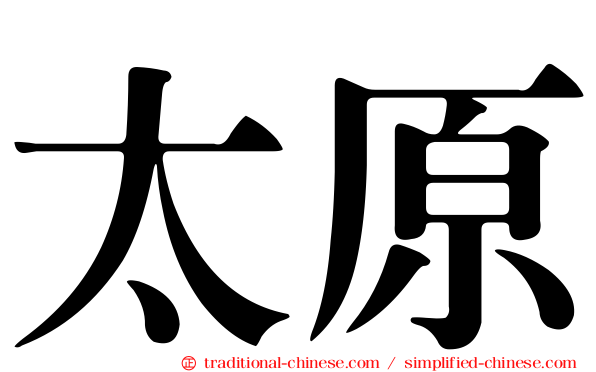 太原