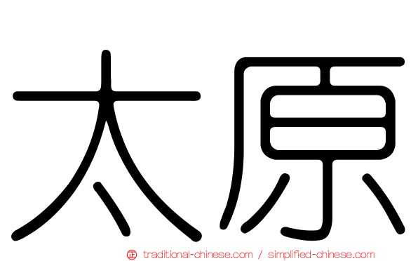 太原