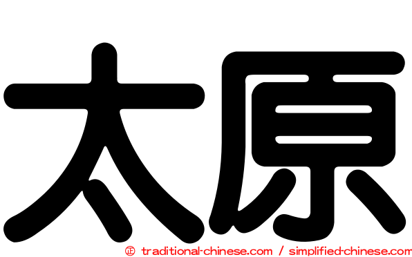 太原