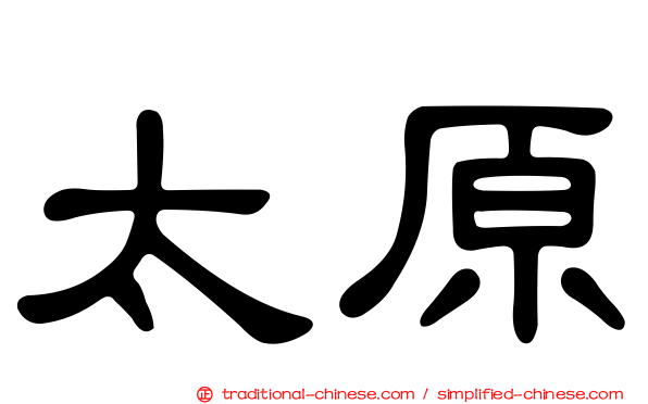 太原