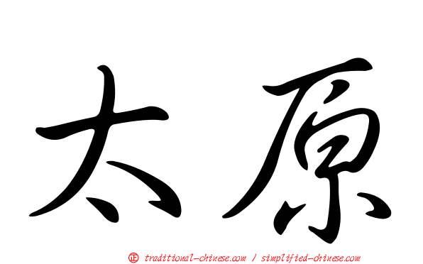 太原