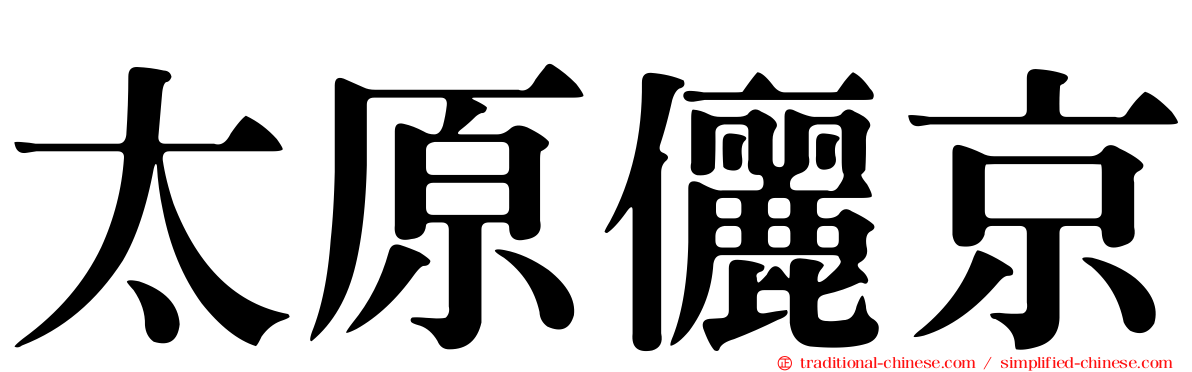 太原儷京