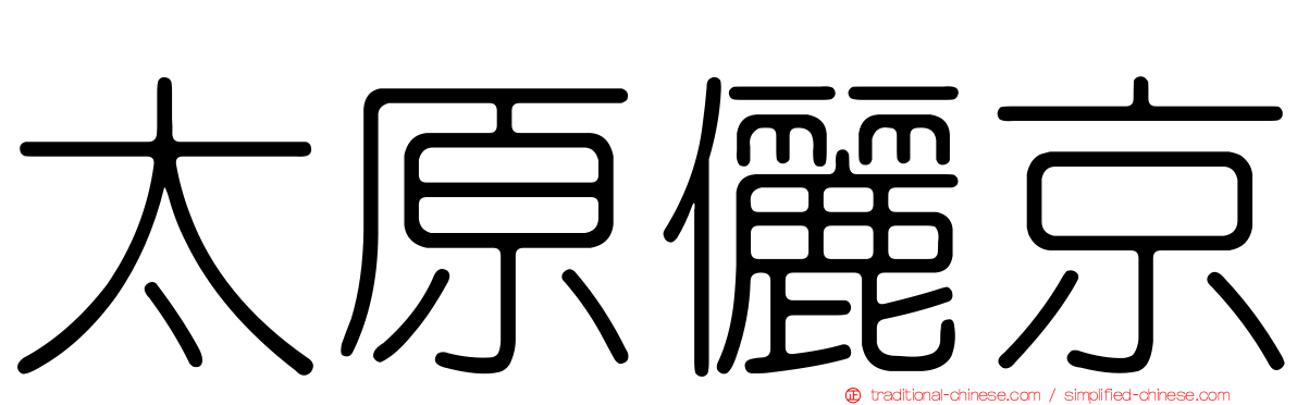 太原儷京