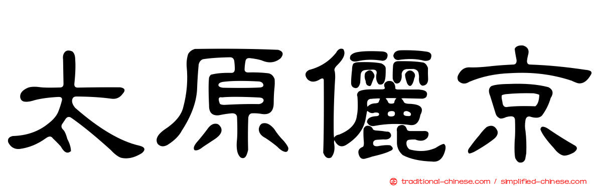太原儷京