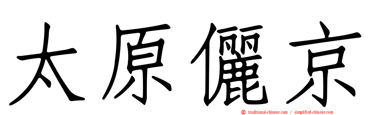 太原儷京