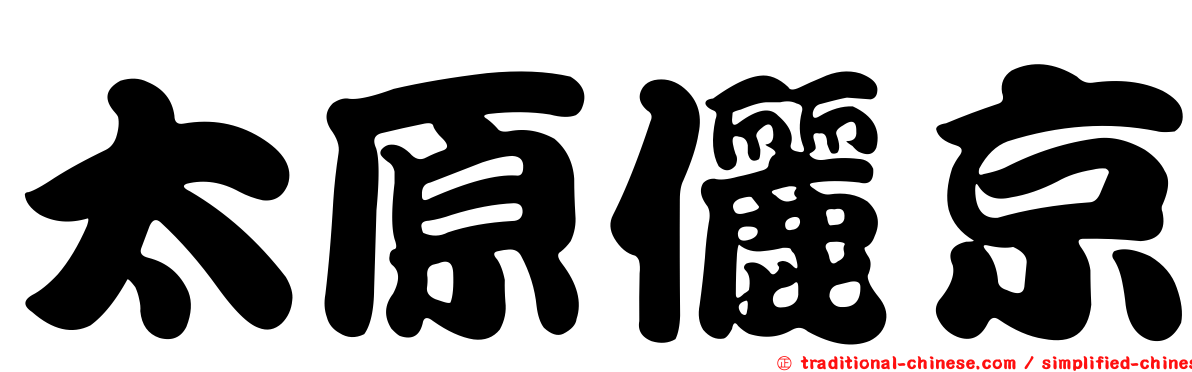太原儷京