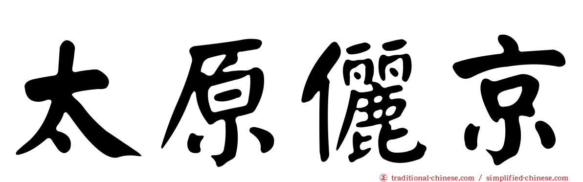 太原儷京