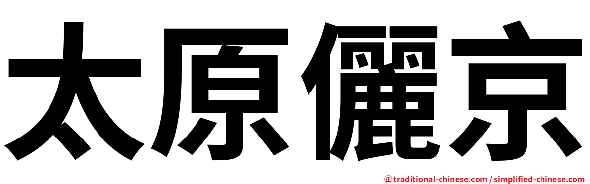太原儷京