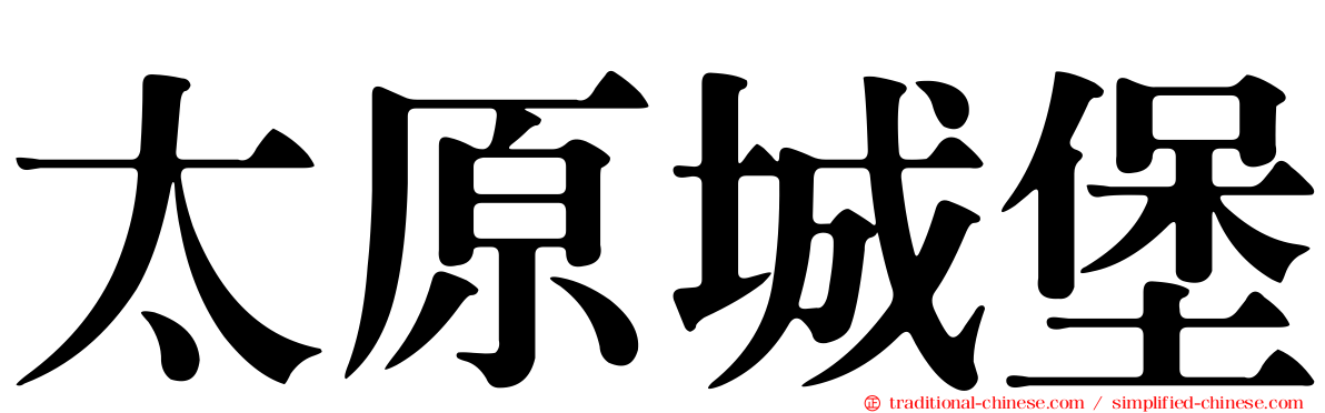 太原城堡