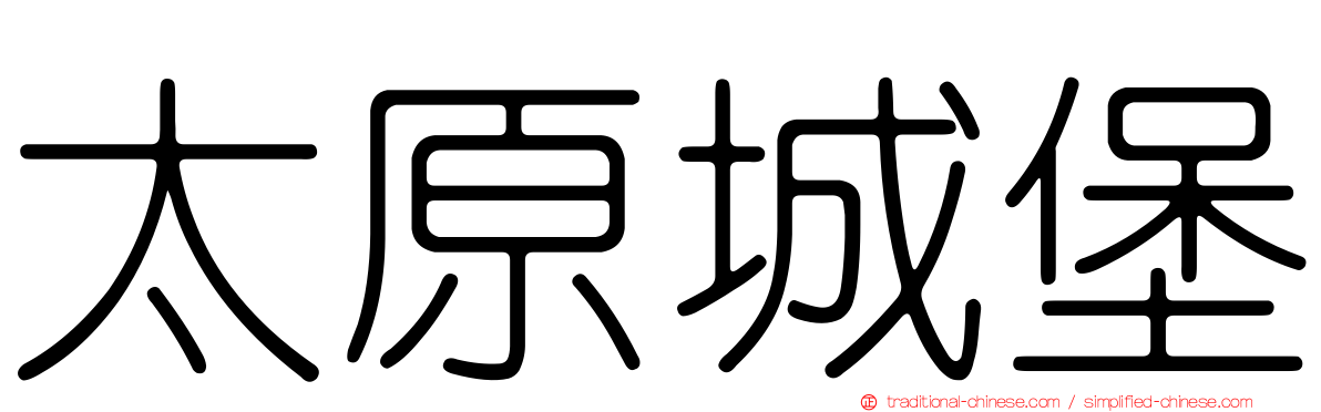 太原城堡
