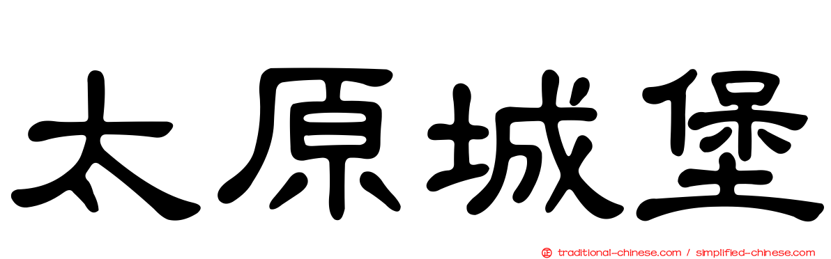 太原城堡