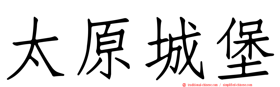 太原城堡