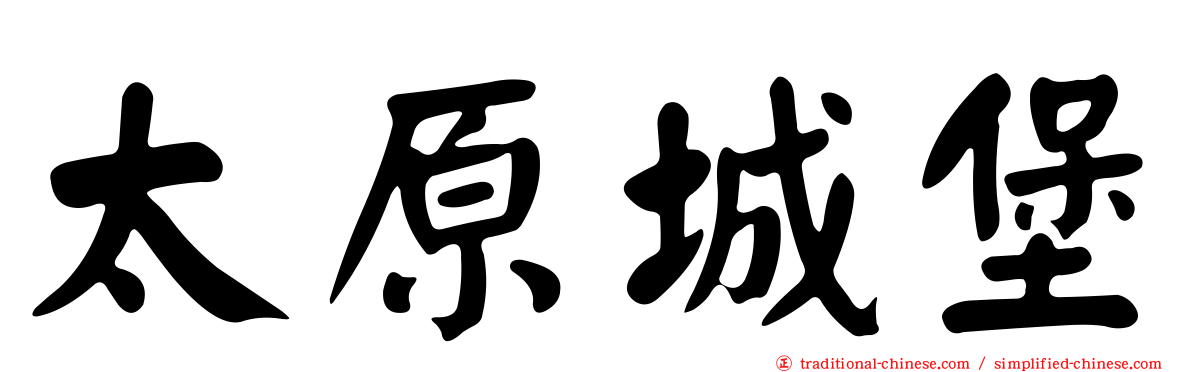 太原城堡
