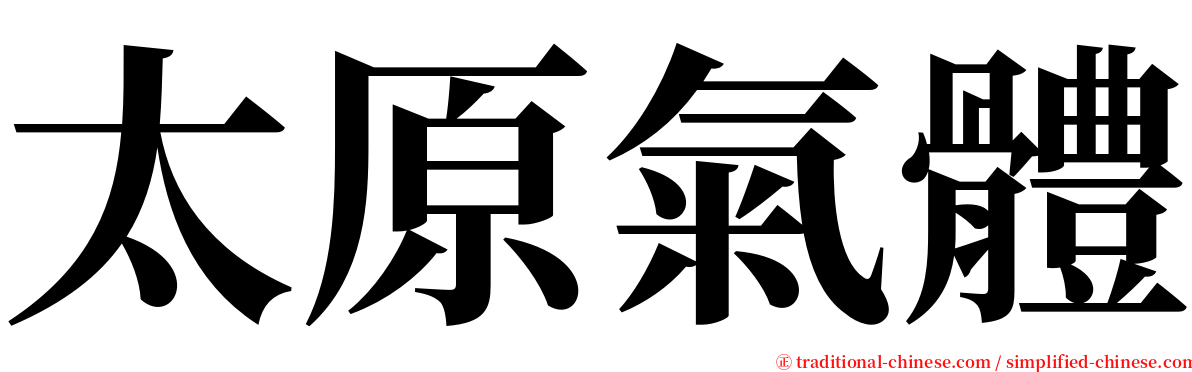太原氣體 serif font
