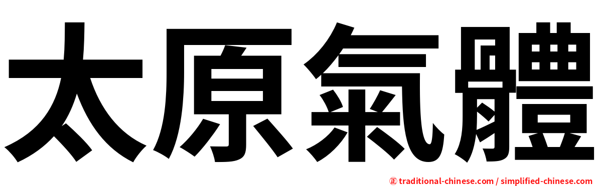 太原氣體