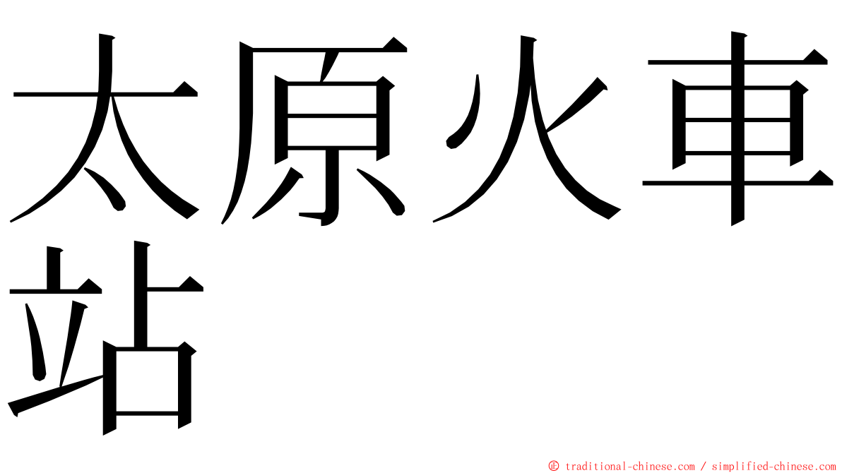 太原火車站 ming font