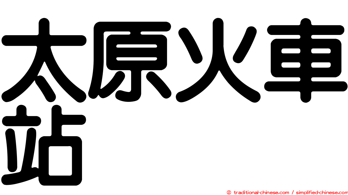 太原火車站