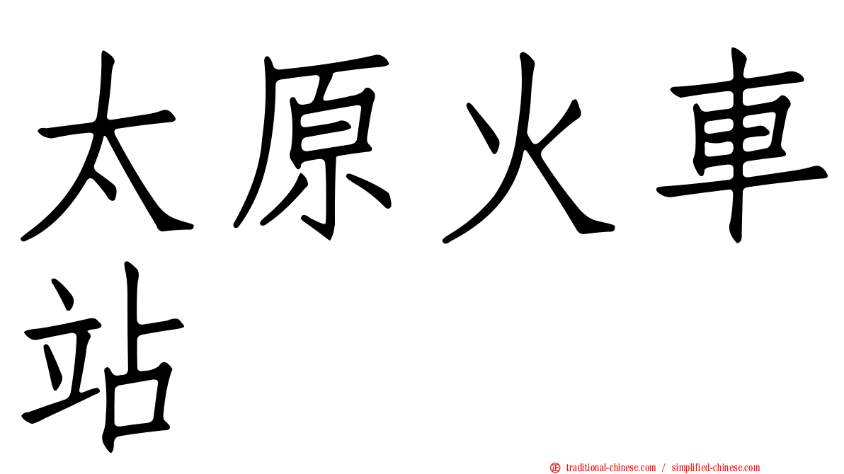 太原火車站