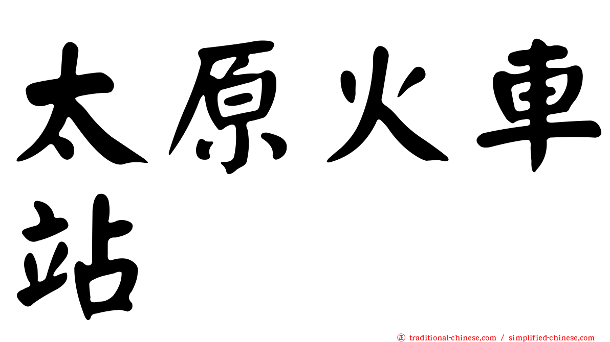 太原火車站