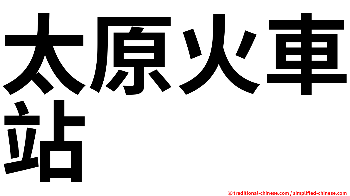 太原火車站