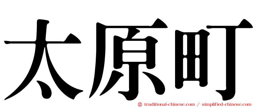 太原町