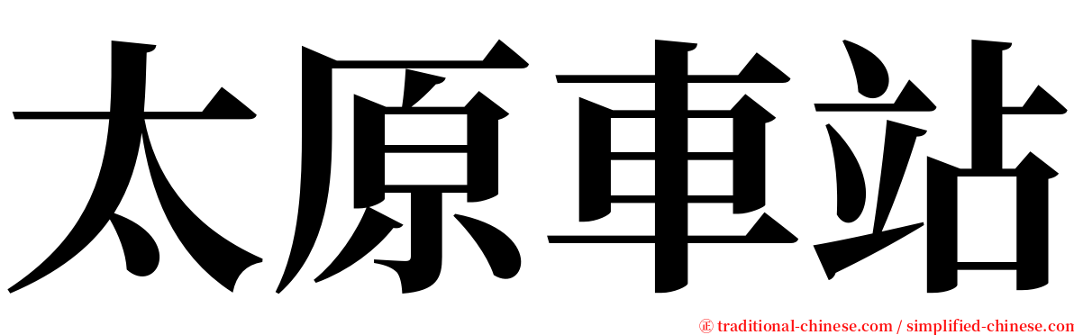 太原車站 serif font