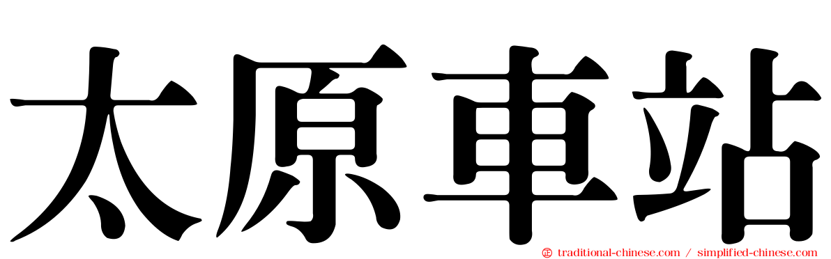 太原車站