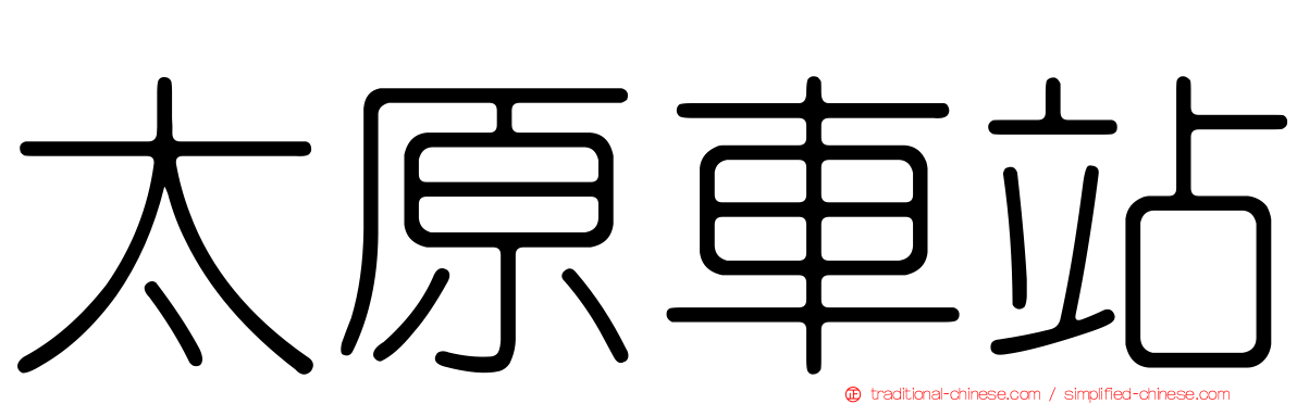 太原車站