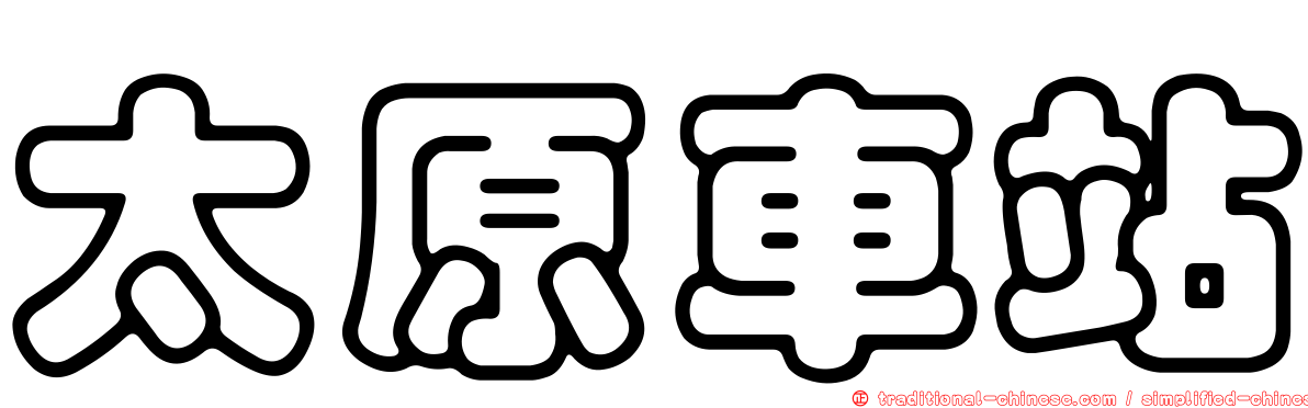太原車站