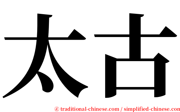 太古 serif font