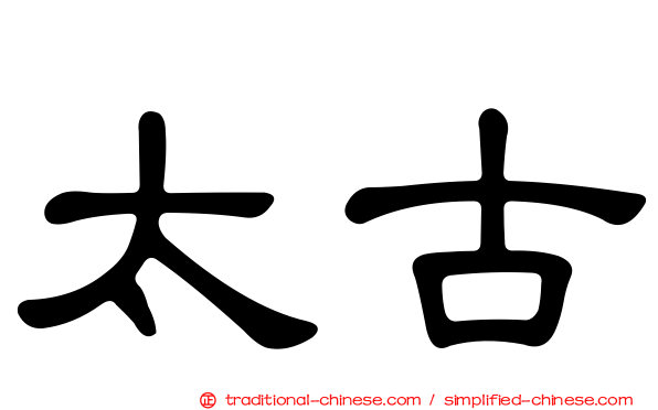 太古