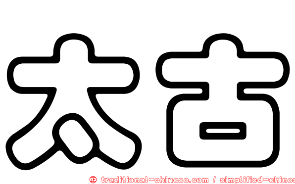 太古