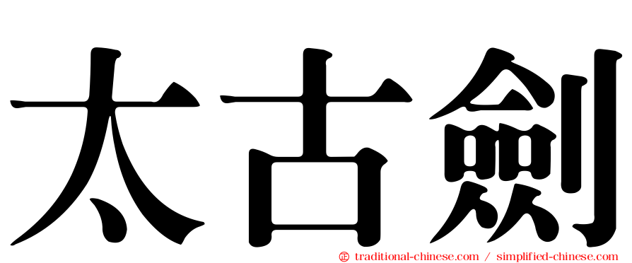 太古劍