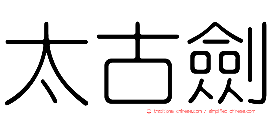 太古劍