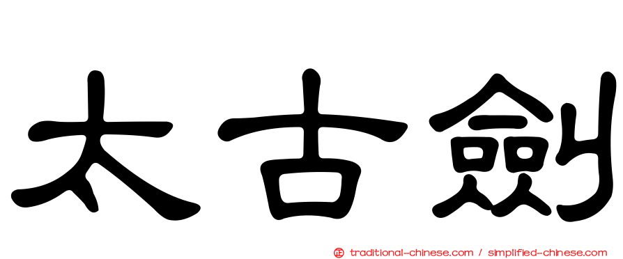 太古劍