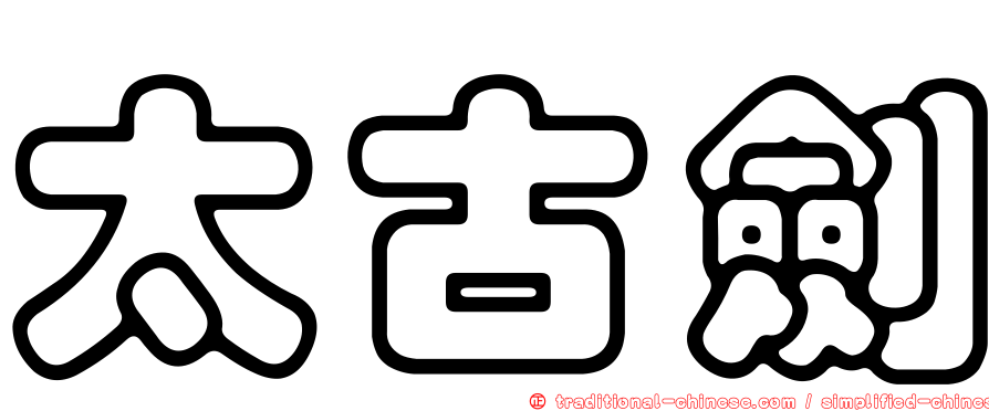 太古劍