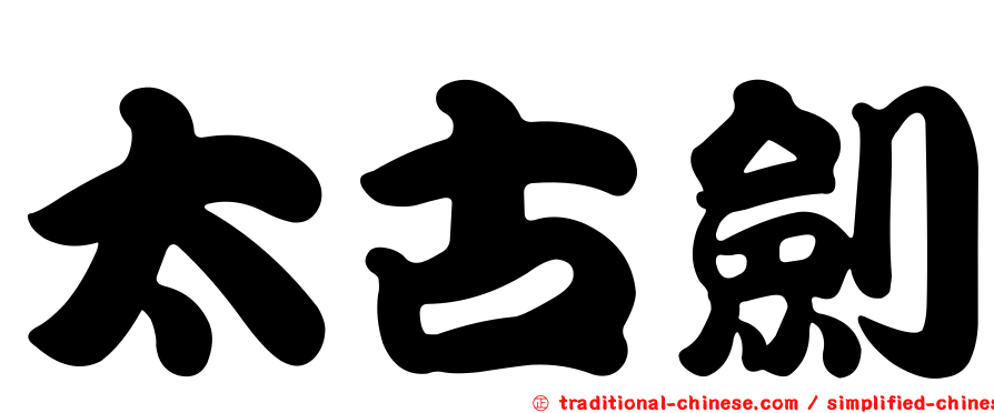 太古劍