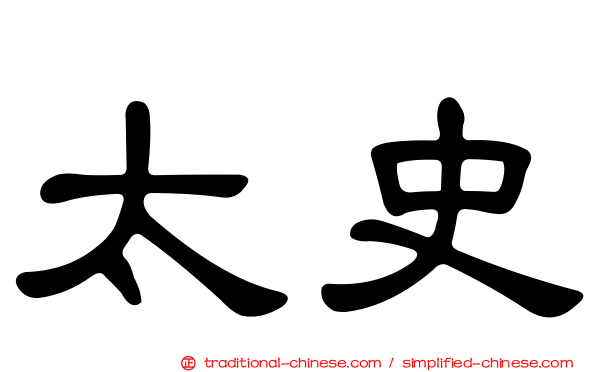 太史